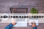 车载电冰箱的工作原理（解析车载电冰箱的工作原理及关键技术）