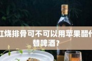 使用白醋和啤酒轻松清洗油烟机（自然清洁方法）