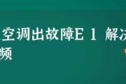 志高空调E5故障原因及解决方法（详解志高空调E5故障的可能原因和解决方案）