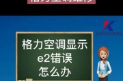 格力空调FC故障代码及修理方法（格力空调FC故障代码解析与修理指南）