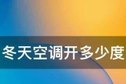 冬天空调合适的温度是多少（探讨冬季室内空调的最佳温度设置）