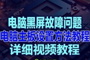 运行游戏时电脑突然黑屏怎么回事？如何预防和解决？