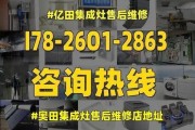 亿田集成灶维修故障解决指南（解决亿田集成灶维修故障的实用方法）