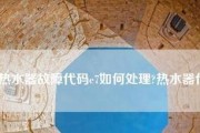 解读夏普热水器显示E4故障代码（热水器E4故障原因）