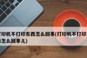 打印机无法打印输出？快速解决方法是什么？