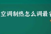 空调温度调高是否省电（探索空调温度与节能之间的关系）