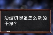 如何彻底清洗油烟机罩子（简单方法让你的油烟机罩子重焕光彩）