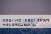 美的空调显示E8故障分析与解决方法（探究美的空调显示E8故障的原因及应对措施）