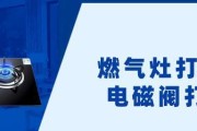 电磁打火燃气灶故障解决方案（故障排查与维修技巧）