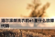 解决Sanyo洗衣机故障代码E1的方法（怎样应对Sanyo洗衣机出现E1故障代码）