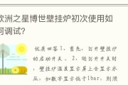 华博士壁挂炉水压故障解决方案（华博士壁挂炉水压异常原因与处理方法）