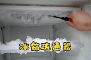 冰箱排水孔的位置和作用（揭秘冰箱排水孔的秘密）