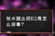 欧派热水器报故障E1的原因分析及解决方法（了解E1故障代码）