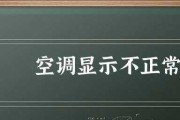 解决空调显示E0错误代码的有效方法（如何快速排除空调故障并恢复正常工作）