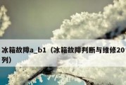 解析美的冰箱FD故障代码及维修方法（深入探究美的冰箱FD故障代码）