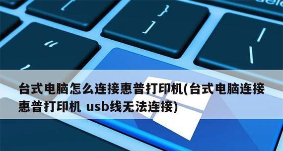 如何设置惠普打印机与电脑连接（快速配置和连接惠普打印机至电脑）