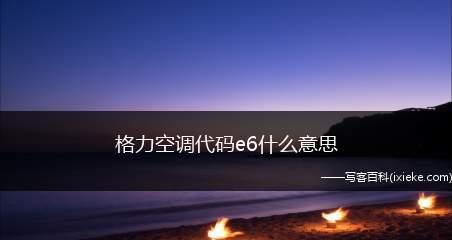 解决三洋空调显示E6故障的有效方法（了解E6故障并找到解决方案）