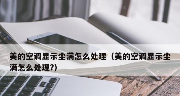 空调上的积尘是怎么回事（探索空调积尘背后的原因和解决方法）