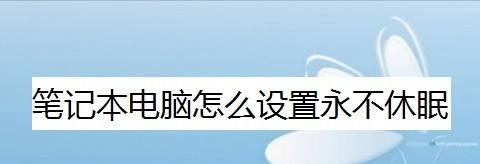 笔记本电脑不蓄电问题解决方法（探索笔记本电脑不蓄电原因及应对策略）