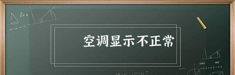 解决空调显示E0错误代码的有效方法（如何快速排除空调故障并恢复正常工作）