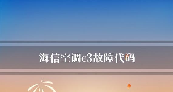 解决空调E3故障的有效方法（掌握E3故障处理技巧）