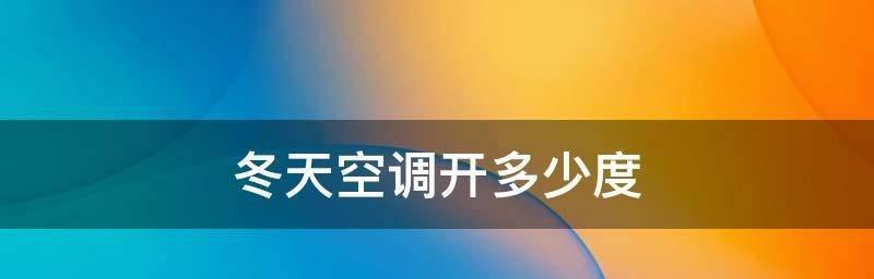 冬天空调合适的温度是多少（探讨冬季室内空调的最佳温度设置）