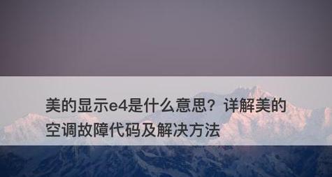 美的空调显示E8故障分析与解决方法（探究美的空调显示E8故障的原因及应对措施）