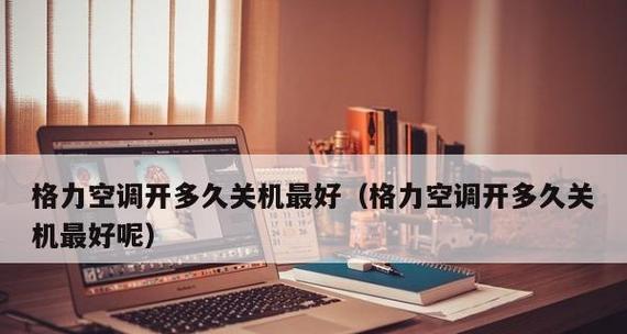 以空调开一会关一会省电吗（探讨空调使用策略及其对节能的影响）