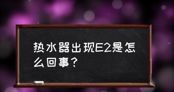 欧派热水器报故障E1的原因分析及解决方法（了解E1故障代码）