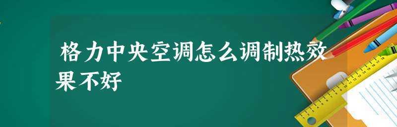 壁挂式空调制热原理解析（探究壁挂式空调如何实现制热）