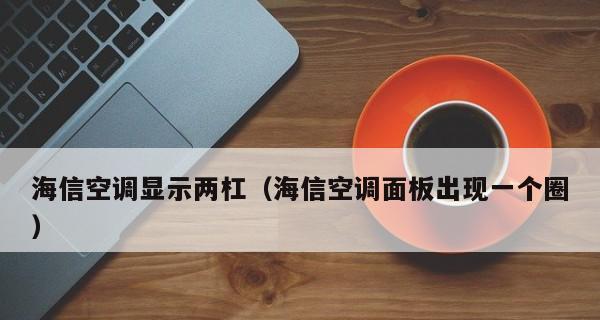 乐京空调h3故障代码解析及注意事项（乐京空调h3故障代码意义及使用注意事项）