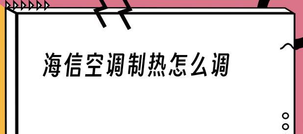 解决海信空调E6故障的方法及注意事项（海信空调E6错误代码的意义和排查步骤）