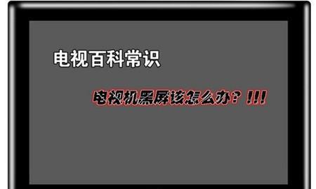 夏普电视开机后黑屏无任何提示的解决方法（遇到夏普电视开机后黑屏的用户必读）