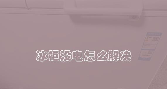 如何解决冰柜用电过高问题（节能减排的关键措施及实施方案）