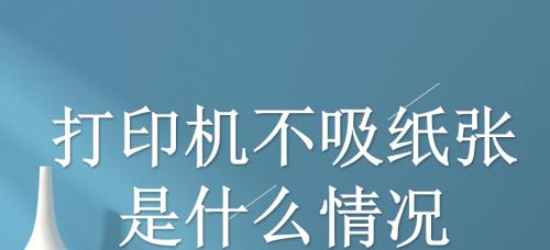 解决打印机无法打印的常见原因及解决方法（探索打印机无法打印的根源和可能的解决方案）