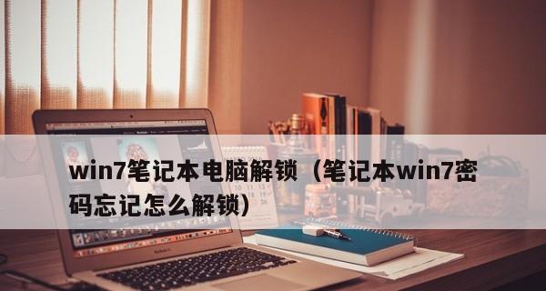 忘记笔记本电脑开机密码的解决方法（如何重新获得对笔记本电脑的访问权限）