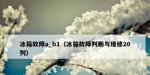 解析美的冰箱FD故障代码及维修方法（深入探究美的冰箱FD故障代码）