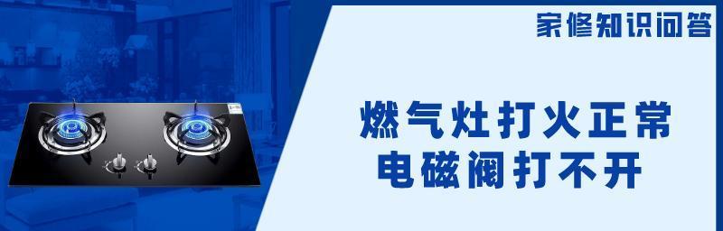 电磁打火燃气灶故障解决方案（故障排查与维修技巧）