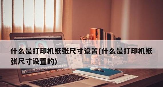 如何设置正在连接的打印机（简单步骤教您将打印机设置为默认设备）