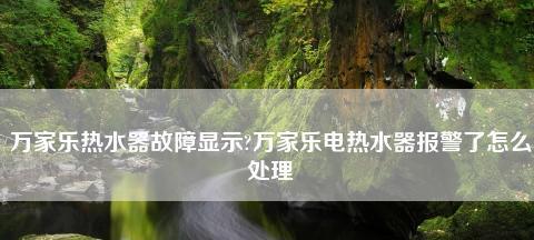 解决电热水器气压低的问题（气压低的原因及解决方法）