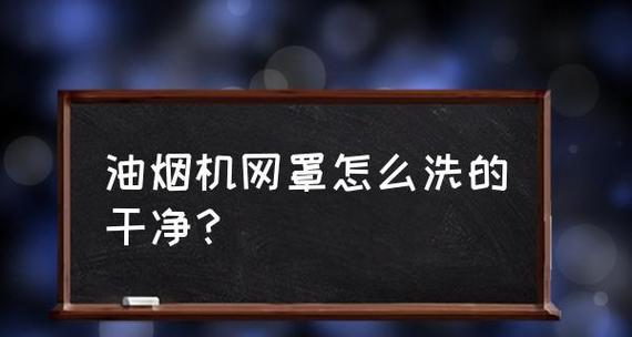 如何彻底清洗油烟机罩子（简单方法让你的油烟机罩子重焕光彩）