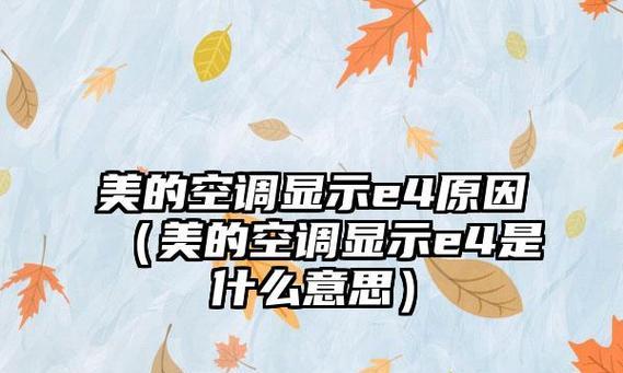 解读海尔空调显示E4故障的原因和解决方法（海尔空调故障代码E4的解析及维修指南）