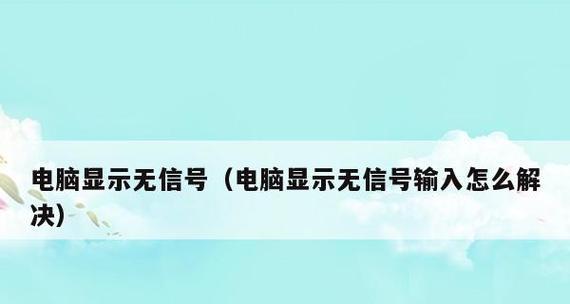 电脑开机黑屏解决方法（应对开机黑屏困扰）