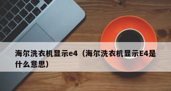 深度解析海尔空调E4故障及解决方法（探寻海尔空调E4故障代码的含义及应对措施）