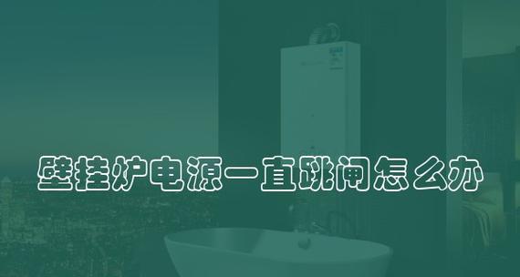 解决壁挂炉跳闸的实用技巧（探寻壁挂炉跳闸的原因与解决方法）