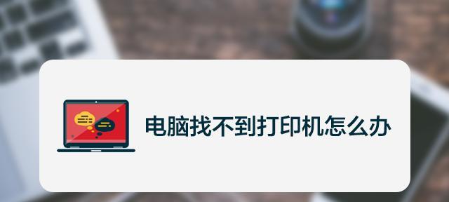 打印机不出字的原因及解决方法（探究打印机不出字的常见故障和相应解决方案）