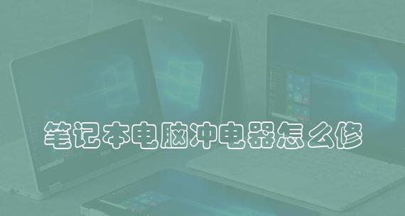 笔记本电脑卡顿问题的修复方法（解决笔记本电脑卡顿的简单技巧与窍门）