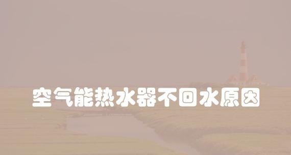 解析空气能热水器不制热的原因（探究空气能热水器失去加热功能的可能因素）