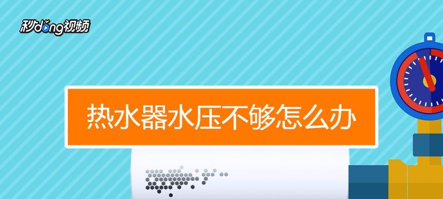 热水器水压突然变低的原因及解决方法（热水器水压突然变低）