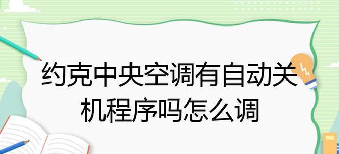 中央空调自动关机水流故障的解决方法（排查水流问题）